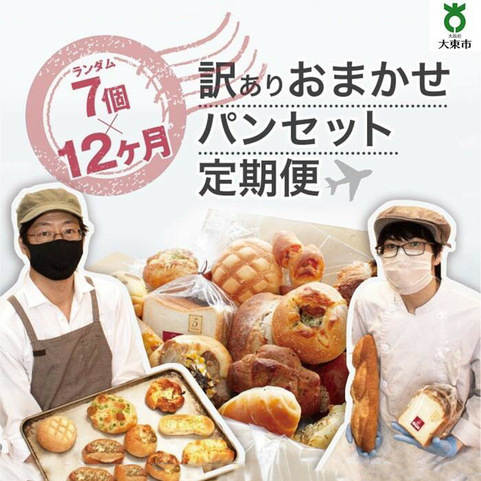 【ふるさと納税】【12か月定期便】おまかせパン7個の詰め合わせ訳ありパンセット(冷凍) | 訳あり 定期便パン セット ワケアリ 食べ比べ お取り寄せグルメ 詰...