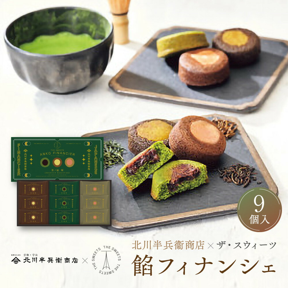 【ふるさと納税】北川半兵衛商店×ザ・スウィーツ　餡フィナンシェ（9個）