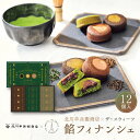 【ふるさと納税】北川半兵衞商店×ザ・スウィーツ 餡フィナンシェ(12個)
