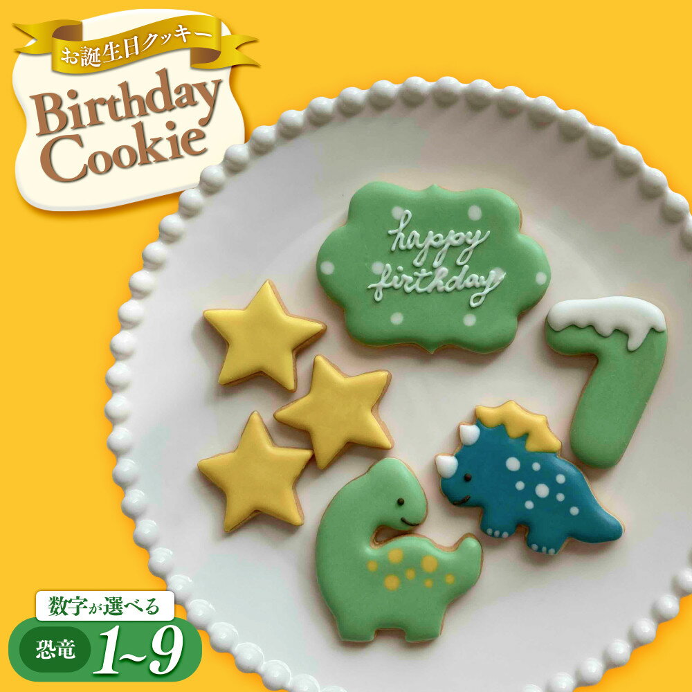 【ふるさと納税】お誕生日クッキー〈恐竜〉merry.cooking【数字をお選び下さい】 | 菓子 焼菓子 クッキー おかし スイーツ デザート 食品 アイシン...