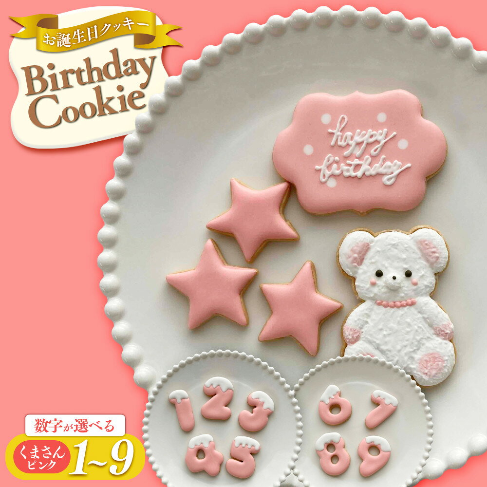 【ふるさと納税】お誕生日クッキー〈くまさん〉　ピンク　merry.cooking【数字をお選び下さい】 | 菓子..