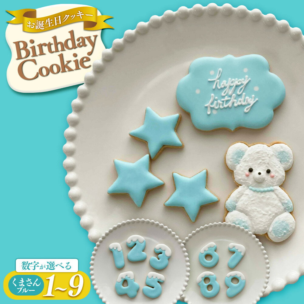 【ふるさと納税】お誕生日クッキー〈くまさん〉 ブルー merry.cooking【数字をお選び下さい】 | 菓子 焼菓子 クッキー おかし スイーツ デザート ...