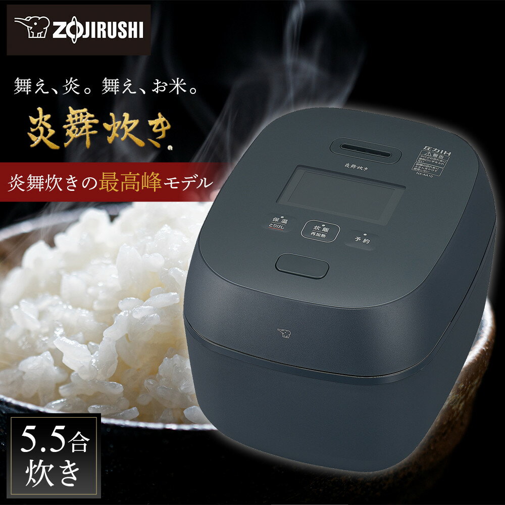 【ふるさと納税】象印 【最高峰】圧力IH炊飯ジャー 5.5合炊き ( 炊飯器 )「 炎舞炊き 」 N