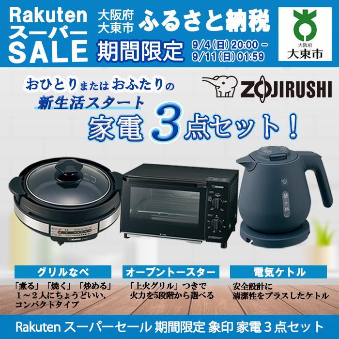 【ふるさと納税】Rakuten スーパー SALE期間限定【 新生活スタートセット! 】 象印 家電3点 ( グリルなべ 、 オーブントースター 、 電気ケトル ) | zojirushi ぞうじるし キッチン家電 調理家電 生活家電 家電セット 電化製品 家電 鍋 トースター ケトル 限定 新生活 セット