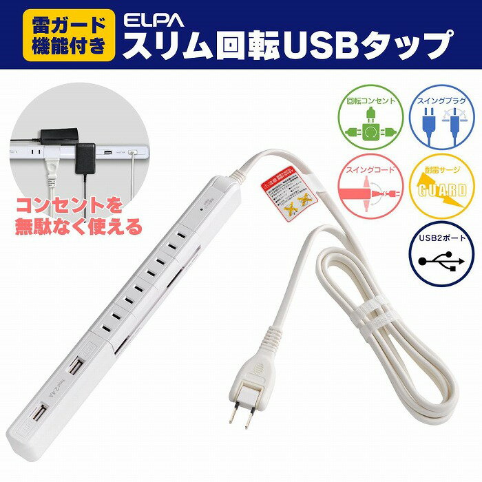 【ふるさと納税】電源タップ　耐雷サージ　USBポート付き回転式電源タップ　ホワイト　USB×2ポート　4個口2m　WBS-SL402USB(W) | 大東市 大阪 コンセント タップ 電源タップ 家電 電源コード パソコン周辺機器 在宅勤務 テレワーク 便利グッズ リモートワーク