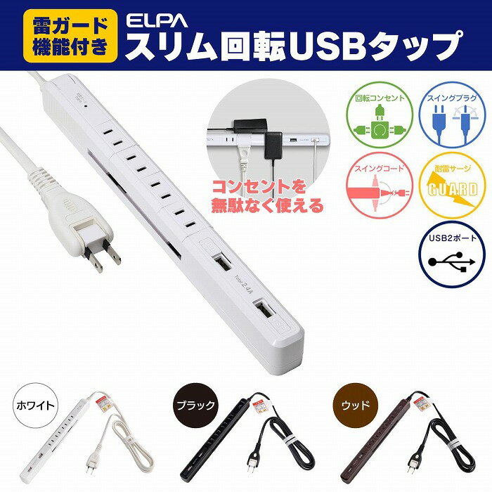 【ふるさと納税】電源タップ　耐雷サージ　USBポート付き回転式電源タップ　ホワイト　USB×2ポート　4個口2m　WBS-SL402USB(W) | 大東市 大阪 コンセント タップ 電源タップ 家電 電源コード パソコン周辺機器 在宅勤務 テレワーク 便利グッズ リモートワーク