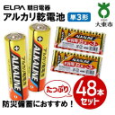 【ふるさと納税】ELPA　アルカリ乾電池　単3形　48本セッ