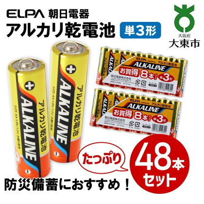ELPA　アルカリ乾電池　単3形　48本セット（8本パック×6）　LR6AB/8S-6P