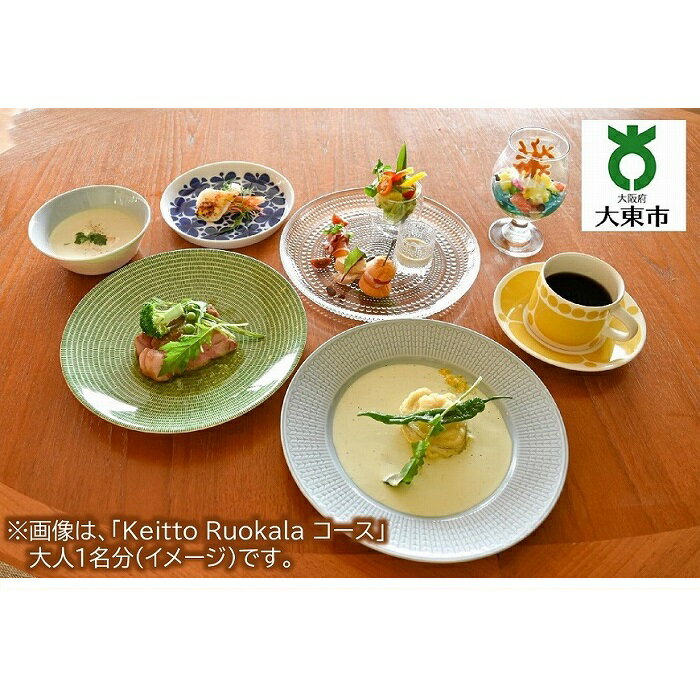 【ふるさと納税】Keitto Ruokala 家族ディナー券 （ 大人2名分 、 子供2名分 ） | レストラン 食事券 お食事券 チケット 券 利用券 ディナー 家族 ファミリー ディナーチケット 飲食店 食事 大阪 大東市 大阪府 支援 返礼品 支援品