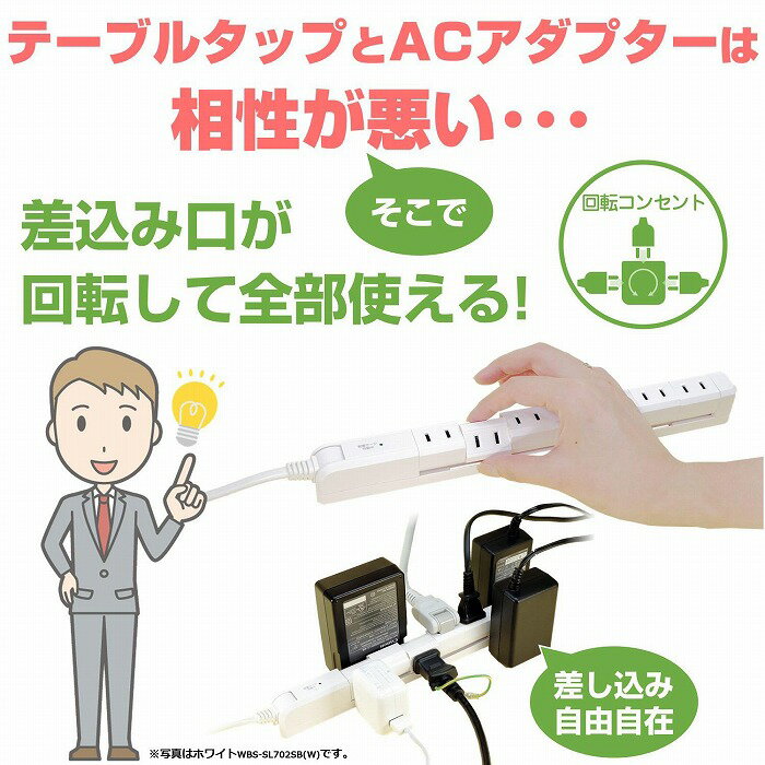 【ふるさと納税】電源タップ　耐雷サージ　回転式電源タップ　ホワイト　7個口2m　WBS-SL702SB(W) | 大東市 大阪 コンセント タップ コンセントタップ 電源タップ 家電 電源コード パソコン周辺機器 pc 在宅勤務 テレワーク 便利グッズ 7個口 リモートワーク おすすめ