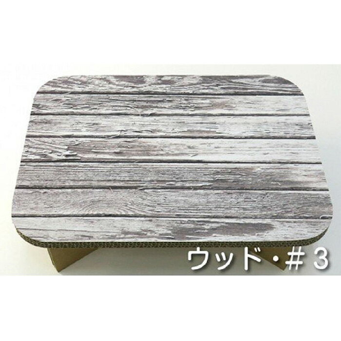 【ふるさと納税】超軽量段ボール製テーブル ＃table ウッド＃3 | 大阪府 大東市 大阪 関西 支援 テーブル ミニテーブル 小さめ ミニ ダンボール アウトドア 軽量 子供 子ども ピクニックテーブル レジャーテーブル キャンプ かわいい おえかき 簡易テーブル おしゃれ