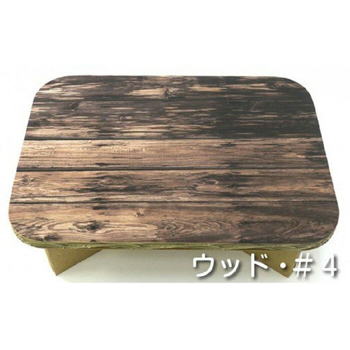 【ふるさと納税】超軽量段ボール製テーブル ＃table ウッド＃4 | 大阪府 大東市 大阪 関西 支援 テーブル ミニテーブル 小さめ ミニ ダンボール アウトドア 軽量 子供 子ども ピクニックテーブル レジャーテーブル キャンプ かわいい おえかき 簡易テーブル おしゃれ