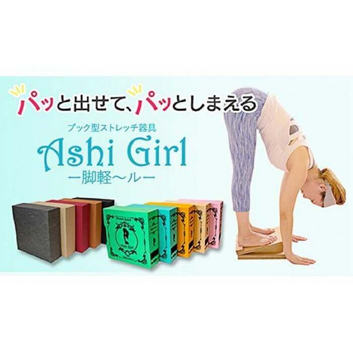 【ふるさと納税】【TVで紹介されました！】 脚軽～ル （Ashi Girl） 洋書シリーズ ベージュ ダンボール製ストレッチボード | ストレッチボード ダンボール 段ボール ストレッチ ストレッチグッズ ストレッチ器具 ふくらはぎ 足首 コンパクト インテリア