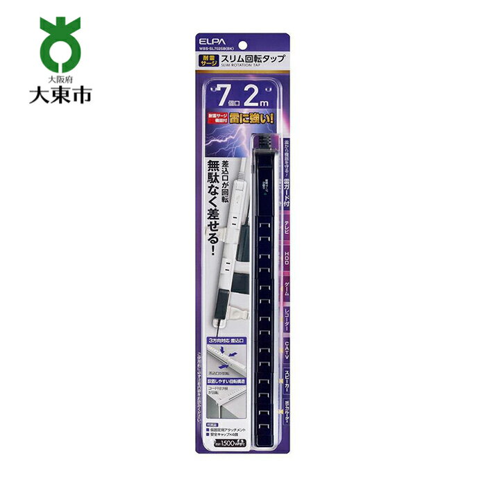 【ふるさと納税】電源タップ　耐雷サージ　回転式電源タップ　ブラック　7個口2m　WBS-SL702SB(BK) | 大東市 大阪 コンセント タップ コンセントタップ 電源タップ 家電 電源コード パソコン周辺機器 pc 在宅勤務 テレワーク 便利グッズ 7個口 リモートワーク おすすめ