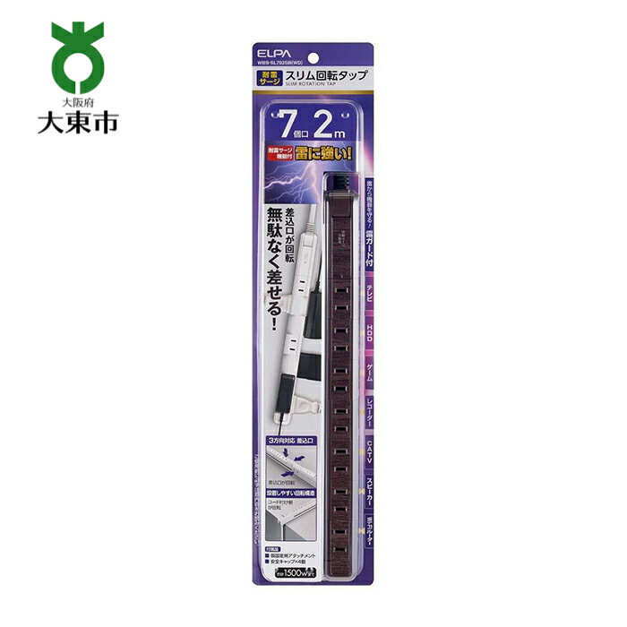 【ふるさと納税】【耐雷サージ機能付】【在宅ワーク】回転スリムタップ茶 2M(延長コード)