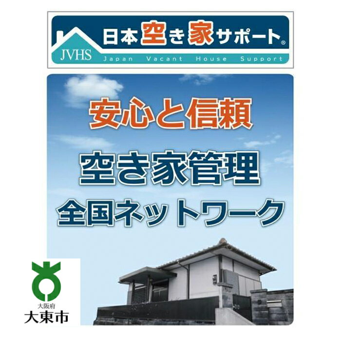 [ お試し3ヶ月 ] 空き家管理サービス ( ライトプラン ) | お試し トライアル 3ヶ月 空き家 管理 サービス 清掃 掃除 便利 大阪 大東市 大阪府 支援 返礼品 支援品