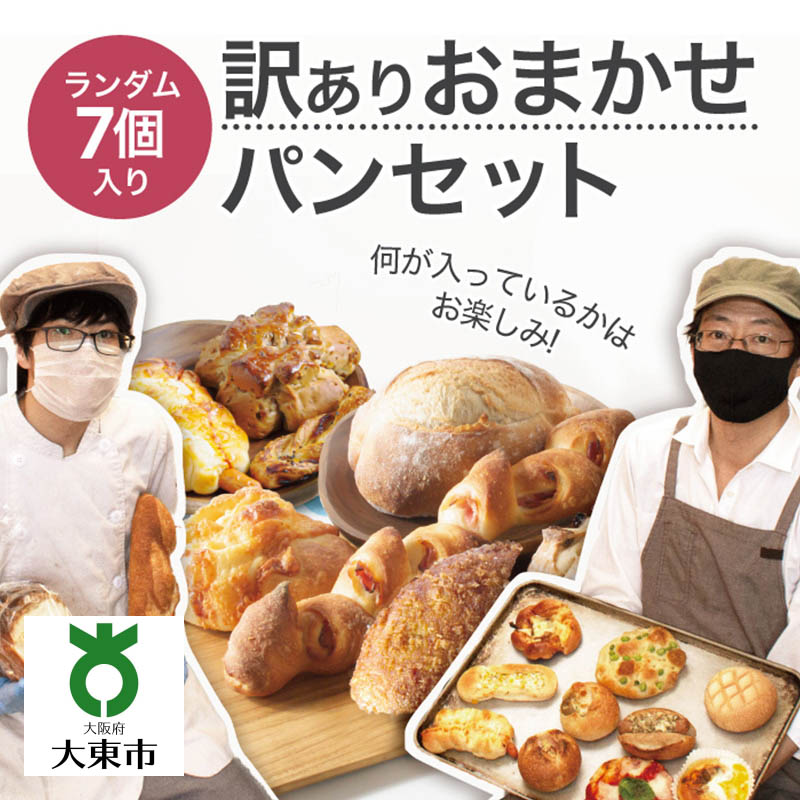 10位! 口コミ数「3件」評価「3.67」おまかせパン7個の詰め合わせ 訳ありパンセット（冷凍） | 訳あり パン セット ぱん ワケあり ワケアリ 食べ比べ 美味しい 大阪 大東市･･･ 