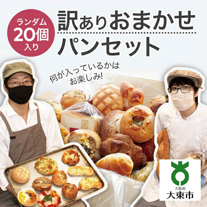 4位! 口コミ数「16件」評価「4.06」おまかせパン20個の詰め合わせ 訳あり パンセット （冷凍） | 訳あり パン セット ぱん ワケあり ワケアリ 食べ比べ 美味しい 大阪 ･･･ 