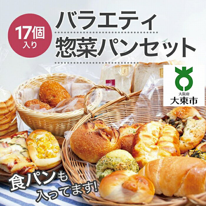 【ふるさと納税】バラエティ 総菜パン セット 17個入り | パン セット ぱん 惣菜パン 食べ比べセット 食べ比べ 美味しい ご当地パン ご当地グルメ 大阪 大東市 大阪府 支援 返礼品 支援品 楽天ふるさと 納税 関西 お取り寄せグルメ 取り寄せ グルメ お取り寄せ