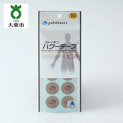 【 Phiten 】ファイテン パワーテープ X30 50マーク入【3セット】 | パワーテープ ボディケア ボディーケア ボディ テープ ボディー チタンテープ チタン 大阪 大東市 大阪府 支援 返礼品 支援品 楽天ふるさと 納税 関西