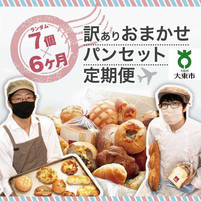 【ふるさと納税】【 6か月 定期便 】 おまかせパン 7個 の 詰め合わせ 訳ありパンセット 冷凍 | 訳あり パン セット ぱん ワケあり ワケアリ 冷凍パン 冷凍ぱん 6ヶ月 大阪 大東市 大阪府 返礼…