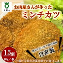 【ふるさと納税】自家製ミンチカツ15個 (80g/1個) 計1.2kg | メンチカツ ミンチカツ おかず お惣菜 惣菜 ご当地グルメ ご当地 揚げ物 国産牛肉 国産豚肉 精肉店手作り 揚げるだけ 簡単 メンチ 食品 おいしい 楽天ふるさと 納税 お取り寄せグルメ 取り寄せ グルメ