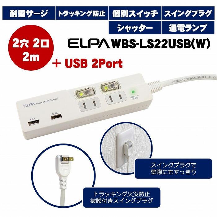 【ふるさと納税】電源タップ　耐雷サージ　USBポート付きスイッチ付きタップ　USB×2ポート　2個口2m　WBS-LS22USB(W) | コンセント タップ usbポート付き 電源タップ 家電 電源コード パソコン周辺機器 pc 在宅勤務 テレワーク 便利グッズ 2個口 同時充電 リモートワーク