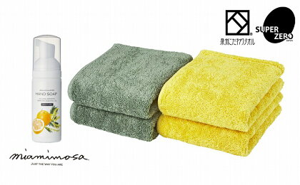 泉州こだわりタオル スーパーZEROパイル使用 フェイスタオル(34×80cm)ミモザカラー4枚&ミアミモザ ハンドソープ(50mL)セット(SKZ-F4YG-S)