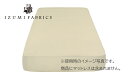 【ふるさと納税】【シングル】35cm巾　ボックスシーツ（マットレスカバー）　イズミファブリックスやわらか超長綿使用　抗菌防臭加工　　カラー:サンド（IZB35S-SD/AM） 2