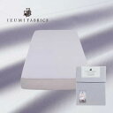 【ふるさと納税】【シングル】25cm巾 ボックスシーツ(マットレスカバー)色:シルバースカイ 抗菌防臭加工 【1210741】