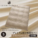 【ふるさと納税】\レビューキャンペーン開催中/_【シングル】プレミアム掛け布団カバー 色:シャンパンベージュ 抗菌防臭加工_ 布団カバー シングル ふとんカバー...