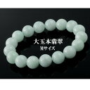 【ふるさと納税】12ミリ珠・本翡翠ブレスレット M【配送不可地域:沖縄県】【1214997】