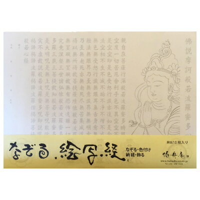 12位! 口コミ数「0件」評価「0」絵写経用紙 No7 合掌観音 般若心経 10枚入り【1215028】