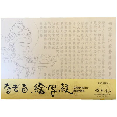 8位! 口コミ数「0件」評価「0」絵写経用紙 No8 供養観音 般若心経 10枚入り【1215030】
