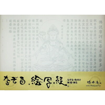 18位! 口コミ数「0件」評価「0」絵写経用紙 No29 観世音菩薩 般若心経 10枚入り【1215062】
