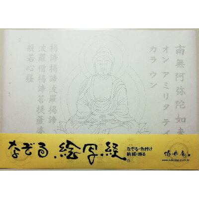 3位! 口コミ数「0件」評価「0」絵写経用紙 No42 かんたん 阿弥陀如来 真言 10枚入り【1215085】