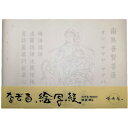 【ふるさと納税】絵写経用紙 No72 かんたん 普賢菩薩 真言(天台系) 10枚入り【1215103】