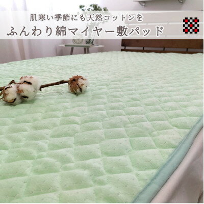 【ふるさと納税】【ダブル】ふんわり綿マイヤー和泉木綿敷パッド　140×205　グリーン1枚　PM-14W-GR【1328346】