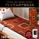 【ふるさと納税】【180×85cm】やわらかプレミアムボア電気毛布 ブラウン SB-20SL14-BR_ 毛布 電気毛布 寝具 国産 日本製 人気 おすすめ 送料無料 ギフト 贈答 プレゼント タイマー付き 【1430891】