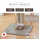 【ふるさと納税】【60×110cm】暖か・節電ホットテーブルマット(ストーングレー)SB-TM110-GY【1430914】