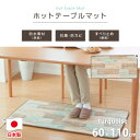 【ふるさと納税】【60×110cm】暖か・節電ホットテーブルマット(ターコイズブルー)SB-TM110-TA【1430918】