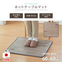 【ふるさと納税】【60×60cm】暖か・節電ホットテーブルマット(ストーングレー)SB-TM60-GY【1430924】