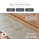 【ふるさと納税】【45×130cm】暖か・節電ホットキッチンマット(ストーングレー)SB-KM130-GY【1430951】