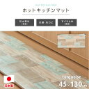 【ふるさと納税】【45×130cm】暖か・節電ホットキッチンマット(ターコイズブルー)SB-KM130-TA【1430955】