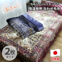 【ふるさと納税】【シングル2枚組】吸湿発熱シルキータッチ2枚合わせ毛布 YO-4800-2P【1433612】
