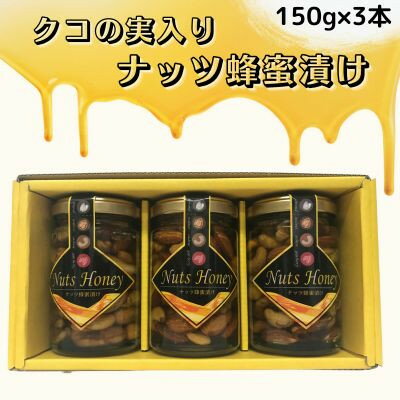 【ふるさと納税】クコの実入り ナッツ蜂蜜漬け150g×3本セット【1445889】