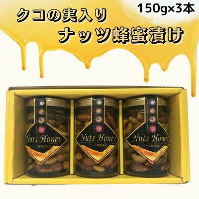 【ふるさと納税】クコの実入り　ナッツ蜂蜜漬け150g×3本セット【1445889】