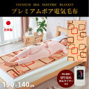 【ふるさと納税】【190×140cm】やわらかプレミアムボア電気毛布 スクエア ベージュ SB20KW06-BE【1451112】