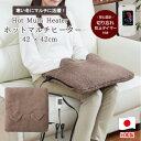 【ふるさと納税】モコモコボアのあったかマルチヒーター42×42cm【ブラウン】SB22MH23-BR【1451707】