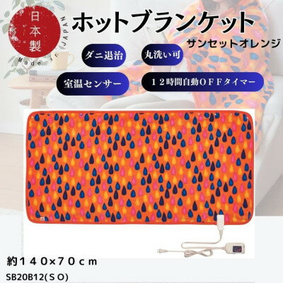 10位! 口コミ数「0件」評価「0」ホットブランケット　約140×70cm(SO)【1454351】